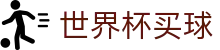 美加墨世界杯买球中文官方网站首页 · 网页版/客户端app下载